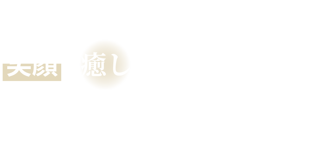 笑顔と癒しをみんなにおとどけ