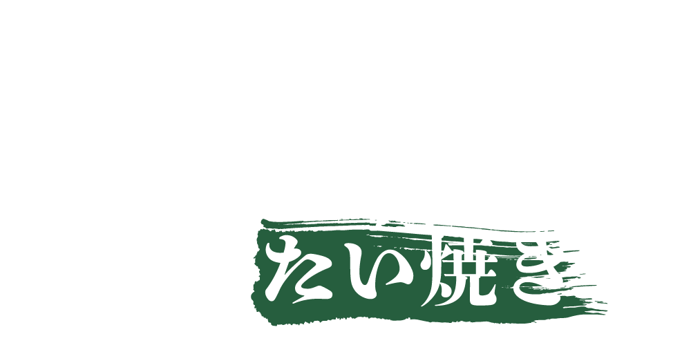 そう、このたい焼きで！
