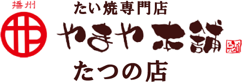 たつの市のインスタ映えで人気のたい焼・フルーツサンド販売店「たい焼専門店やまや本舗たつの店」です。